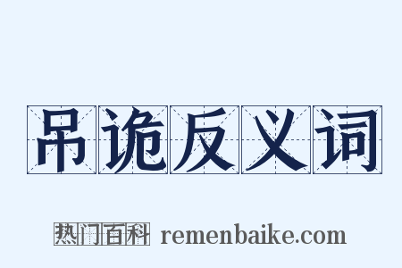 吊诡反义词是什么意思的图片